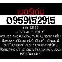 ราคา 0959152915 เบอร์มงคล มือถือ เบอร์สวย ซิมการ์ด เลขศาสตร์ เบอร์เด่น เบอร์เด็ด (746874188)