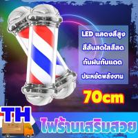 ราคา ไฟหมุนร้านเสริมสวย ไฟหมุนหน้าร้าน ไฟหมุน LED ไฟร้านเสริมสวย ไฟหมุนร้านตัดผม ประหยัดพลังงาน กันน้ำ กันแดด ความสว่างสูง (24090705484)