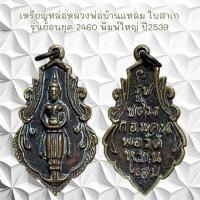 ราคา จี้พระ ของสะสม ใช้งานอยู่ เหรียญหล่อหลวงพ่อบ้านแหลม ใบสาเก รุ่นย้อนยุค 2460 พิมพ์ใหญ่ ปี2539 (40821808739)