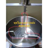 ราคา เครื่องกวนไส้ขนม ไส้สังขยา ขายเฉพาะชุดใบพายยาว สำหรับหม้อและกะทะ (21175182414)