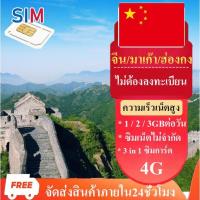 ราคา ซิมจีน ซิมมาเก๊าฮ่องกง China Travel SIM 4G ไม่ต้องลงทะเบียน 1GB/2GB/3GBต่อวัน เลือกได้3-10วัน ซิมเน็ตจีน ซิมมือถือ (25417311212)
