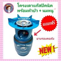 ราคา โครงเตาแก๊สปิคนิค สีน้ำเงิน แถมฟรี ยางรองโครง สำหรับถังปิคนิค 4 กก. โครงแก๊ส โครงปิคนิค (22771690853)