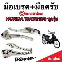 ราคา มือเบรค มือครัช Honda Wave 100/125 ฮอนด้า เวฟ 100/125 มือเบรค มือครัชแต่ง Brembo สีโครเมี่ยม ตรงรุ่น (22047258864)