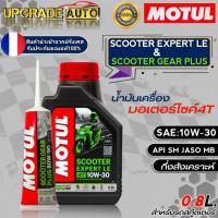 ราคา น้ำมันเครื่องมอไซค์สกู๊ตเตอร์ Motul SCOOTER EXPERT LE 10W-30 ขนาด0.8L. !ฟรีเฟืองท้าย Motul 80W-90 ขนาด120ml.*มีตัวเลือก* (20576547205)