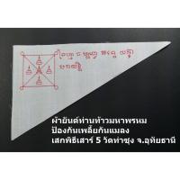 ราคา ผ้ายันต์ธงท้าวมหาพรหม พกติดกระเป่านำโชคลาภเข้ามา (2635526868)