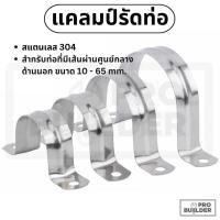ราคา แคลมป์รัดท่อ เหล็กยึดท่อ สแตนเลส 304 U-shape Hanging Clamp หลายขนาด (28263042036)