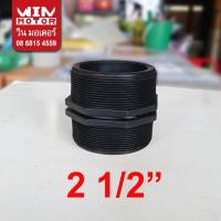 ราคา นิปเปิ้ล พีอี เกลียวนอก สำหรับอุปกรณ์ PE PVC และเหล็ก ทนแรงดัน10 bars ขนาด 21/2 - 3 นิ้ว เกลียวประปา (25384580455)