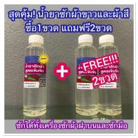 ราคา สุดคุ้ม น้ำยาซักผ้าสีและผ้าขาว ซักได้ทั้งเครื่องซักผ้าและซักมือ ขนาด 250ml. ซื้อ1ขวด แถมฟรี 2ขวด (เฉพาะช่วงแนะนำสินค้า) (6842999534)