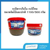 ราคา กะปิตราเรือใบ ขนาดจัมโบ้และปกติ 1100/500 กรัม (29767612609)