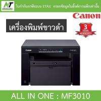 ราคา CANON MF-3010 MF3010 เครื่องพิมพ์ ALL IN ONE LASER PRINTER ***กรุณาสั่งซื้อครั้งละ 1 ตัว*** (14408999926)