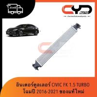 ราคา อินเตอร์คูลเลอร์ INTERCOOLER HONDA CIVIC FC & FK 1.5 TURBO RS ปี 2018-2020 ของแท้ใหม่ พร้อมส่งฟรี (12515388814)