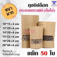 ราคา ถุงซิปล็อค กระดาษคราฟท์ หน้าต่างใส **ก้นตั้งได้** (แพ็ค 50 ใบ) มีรูแขวน ถุงzip (7755125221)