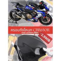 ราคา ครอบถังโหนก CBR650R / CB650R กันรอยถังCBR650R (2630883861)