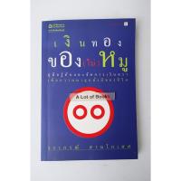 ราคา เงินทองของ(ไม่)หมู / วรากรณ์ สามโกเศศ **มือสอง** (26528971184)