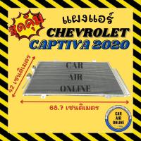 ราคา แผงร้อน แผงแอร์ เชฟโรลต แคปติว่า 2020 CHEVROLET CAPTIVA 20 แผงคอล์ยร้อน แผงคอยร้อน คอนเดนเซอร์แอร์ รังผึ้งแอร์ แผงแอร์ ร (29022819940)