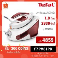 ราคา Tefal เตารีดแรงดันไอน้ำ 6.2 บาร์ ความจุ 1.8 ลิตร กำลังไฟสูงสุด2830วัตต์ รุ่น Express Anti-Clac SV8030 (23282504456)