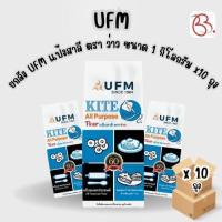 ราคา ยกลัง UFM แป้งสาลี ตรา ว่าว ขนาด 1 กิโลกรัม x10 ถุง (40513920105)