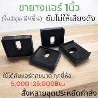 ราคา ขายาง1" สำหรับรอง คอยล์ร้อน=1ชุด (23678933087)