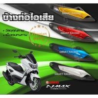 ราคา กันร้อน NMAX ปี 2015-2019​ ข้างท่อ กันร้อนท่อ เคฟล่า+สี​ (3127641620)