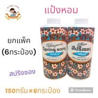 ราคา แป้งหอม สปริงซอง กลิ่นมะลิ ยกแพ็ค 150กรัม×6กระป๋อง (18086943457)
