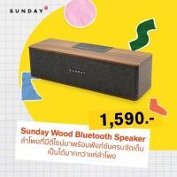 ราคา Sunday Wood black Bluetooth Speaker ลำโพงบลูทูธสไตล์วิจเทจ ดอกลำโพงคู่ เสียงดี เบสแน่น ราคาคุ้ม สินค้าประกันนาน 1 ปี (8111733906)