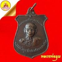 ราคา เหรียญหน้าบันศาลาการเปรียญพระราชทาน หลวงพ่อมุม เนื้อทองแดง พ.ศ.2515 วัดปราสาทเยอ อ.ไพรบึง จ.ศรีสะเกษ (24286845192)
