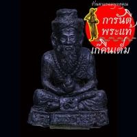 ราคา ฤาษี อ.บ.๑ หลวงปู่พรหมมา เขมจาโร เนื้อดำ (27859133264)