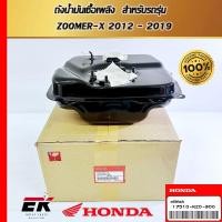 ราคา ถังน้ำมันเชื้อเพลิง สำหรับรถรุ่น ZOOMER-X (17510-K20-900) (24882004012)