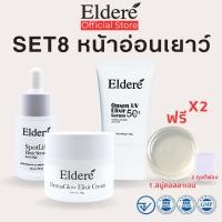 ราคา Eldere Set8 หน้าออนเยาว์ Revive Soap + SpotLift Serum + DermaGlow Cream + Onsen UV (42676279778)
