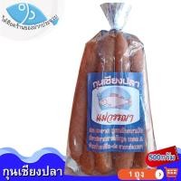 ราคา ไต๋ฮ๊อด กุนเชียงปลาแม่วรรณา 500กรัม 1ถุง กุนเชียงปลา กุนเชียง กุญเชียง กุณเชียง กุญเชียงปลา ของฝาก (16374970982)