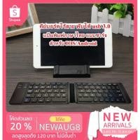 ราคา คีย์บอร์ดไร้สาย พับได้ folding bluetooth keyboard usb 3.0 คีย์บอร์ดบลูทูธ แป้นพิมพ์ภาษาไทยและอังกฤษ (2335427489)