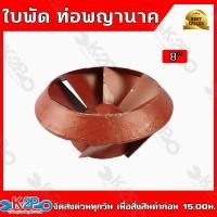 ราคา ใบพัดท่อสูบน้ำ ท่อสูบน้ำตราพญานาค 8" ตราพญานาค (16858726320)