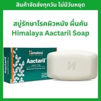 ราคา สบู่รักษาโรคผิวหนัง กลาก เกลื้อน เชื้อรา แบคทีเรีย Himalaya Aactaril Soap **ของแท้ นำเข้า* (25662184480)