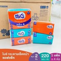 ราคา [แพ็ค4ห่อ] ไนซ์ กระดาษเช็ดหน้า หนา 2ชั้น 220แผ่น Nice Softpack 2ply Facial Tissue ; pack of 4 (42822666525)