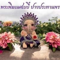 ราคา พระพิฆเนศเบบี้ ปางประทานพร พระพิฆเนศปางเด็ก (46802352834)