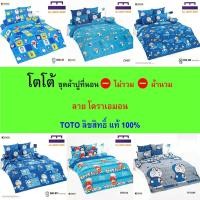 ราคา TOTO ชุดผ้าปู (ไม่รวมผ้านวม) ลายโดราเอมอน ลิขสิทธิ์แท้ คุณภาพสูง สีสันสดใส (25836312131)