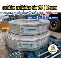 ราคา สายไฟ VFF/ 2x1.5 sq.mm สายลำโพงทองเเดงแท้ จำหน่าย( ความยาว 25 เมตร / 50 เมตร / 100 หลา/ 100เมตร ✔️ (2841334613)