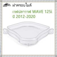 ราคา ฝาครอบไมล์เวฟ 125i ฝาครอบเรือนไมล์ รุ่น เวฟปลาวาฬ WAVE 125i ปี 2012-2020 (41209021004)