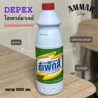 ราคา DEPEXไฮเตอร์มาเลย์ (ของแท้100%)โฉมใหม่ฉลากไทย ขนาด 500 มล. (26360608380)