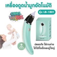 ราคา ส่งด่วนในไทย เครื่องดูดน้ำมูก อัตโนมัติ รุ่น LB-1801 ดูดน้ำมูกเด็ก สินค้าแบรนด์ แท้ 100% Food Grade Suction น้ำมูก (6842930067)