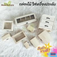 ราคา กล่องไม้สน ลิ้นชักไม้ ใส่เครื่องประดับ กล่องของขวัญ มีตัวล๊อค ขัดเก็บงานทุกชิ้น ใส่พระเครื่อง เครื่องลาง ส่งด่วน (12201169536)