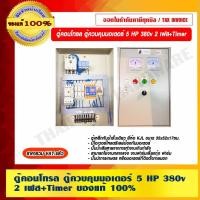ราคา ตู้คอนโทรล ควบคุมมอเตอร์ 5 HP 380v. 2 เฟส + TIMER ของแท้ 100% ราคารวม VAT แล้ว (15840609374)
