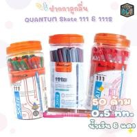 ราคา Quantum (ควอนตั้ม) ปากกาลูกลื่น ปากกา รุ่น Skate 111 และ 111S ขนาดหัว 0.5 มม. หมึกน้ำเงิน / แดง ( 50 ด้าม / กระปุก ) (14099668391)
