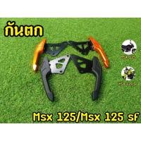 ราคา ล้างสต็อก จับท้ายMSX กันตกMSX125 (22612079017)