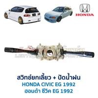 ราคา สวิทช์ยกเลี้ยว ปัดน้ำฝน ฮอนด้า ซีวิค HONDA CIVIC EG (1992-95) เตารีด 3ดอ 4ดอ (อะไหล่แท้ มือสองญี่ปุ่น มีรับประกัน) (6632853150)