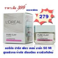 ราคา ลอรีอัล ปารีส เพียว เคลย์ มาส์ก ขนาด 50 ML สูตรผิวกระจ่างใส L'OREAL PURE CLAY MASK (584648424)