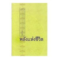 ราคา หนังสือ เพิ่มพลังแห่งชีวิต (พระพรหมคุณาภรณ์) (3071567990)