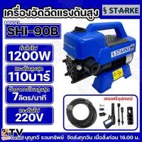 ราคา เครื่องฉีดน้ำแรงดันสูง STARKE แรงดัน 110 BAR รุ่น SHI-90B กำลังไฟฟ้า 1200 วัตต์ เครื่องฉีดน้ำ ล้างรถ ของแท้ (24245008818)