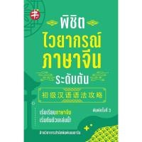 ราคา พิชิตไวยากรณ์ภาษาจีน ระดับต้น (พิมพ์ครั้งที่ 3) (18956194484)