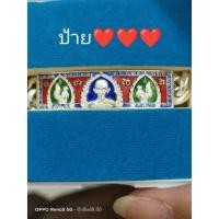 ราคา เลส 4 บาท หลวงพ่อรวยป้ายแดง (19864185737)
